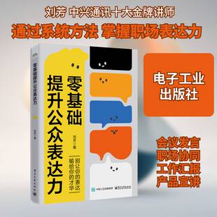 零基础提升公众表达力 刘芳 学习公众表达力的价值 演讲结构准备素材打磨稿件的方法 电子工业出版社9787121517280 图书书籍
