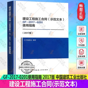 合同司法解释书籍 社 示范文本 0201使用指南 2017版 2017 建设工程施工合同 中国建筑工业出版 正版 施工合同范本 包邮