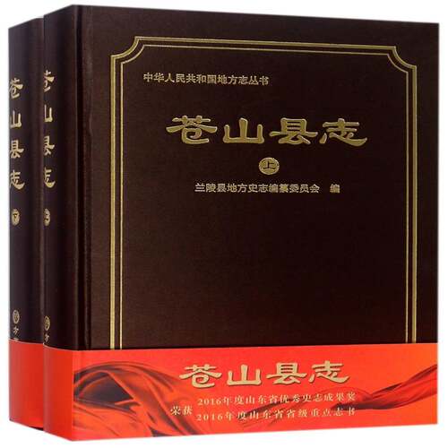 苍山县志兰陵县地方史志纂委员会历史书籍