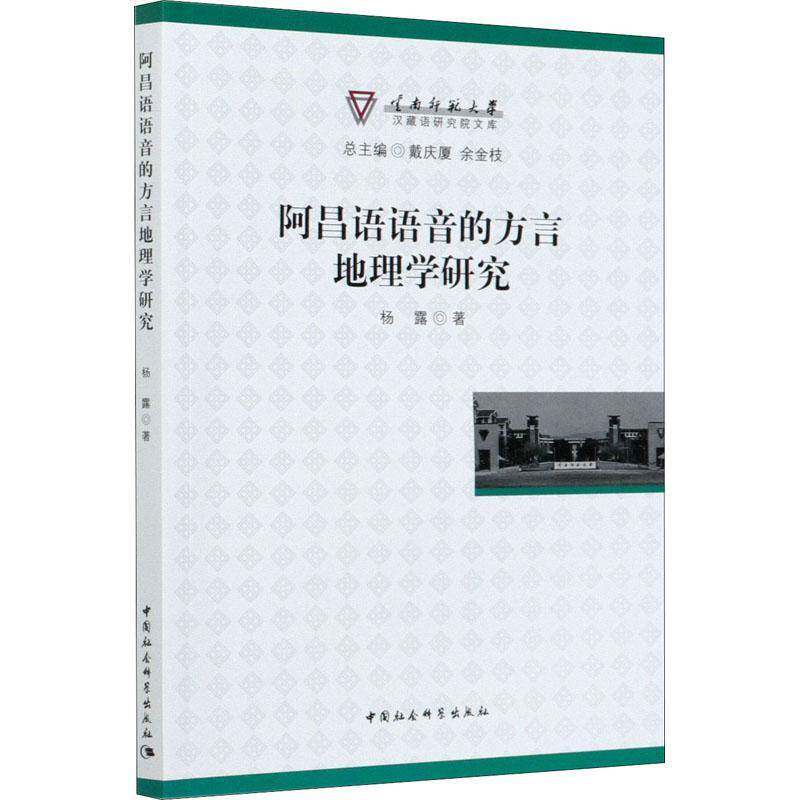 阿昌语语音的方言地理学研究/云南师范大学汉藏语研究院文库杨露传记书籍