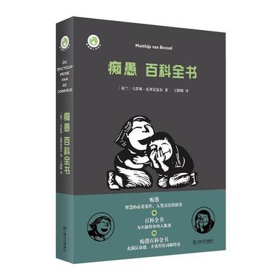 正版包邮 痴愚 百科全书  马蒂斯·范博克塞尔 书店 健康与养生 书籍 畅想畅销书