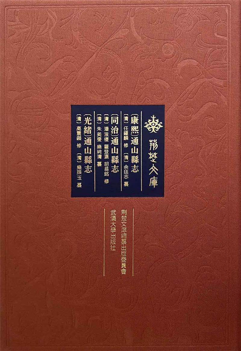 正版包邮 康熙通山县志同治通山县志光绪通山县志(精)/荆楚文库乐振玉书店历史书籍 畅想畅销书 书籍/杂志/报纸 地域文化 群众文化 原图主图