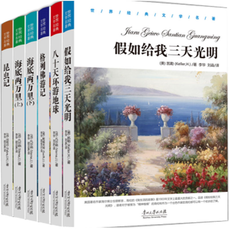 正版新书包邮 世界经典文学名著-海底两万里(上下册)假如给我三天光明 昆虫记 格林佛游记 八十天环游地球中小学生爱读丛书