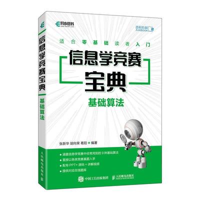 正版包邮 信息学竞赛宝典 基础算法 张新华 C++信息学竞赛信息学奥赛一本通 NOIP全国信息学奥林匹克竞赛教程算法 人民邮电出版社