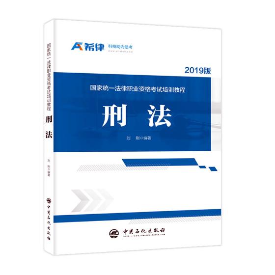 正版包邮 国家统一法律职业资格考试培训教程：刑法 刘刚 书店 其他部门经济法书籍 畅想畅销书