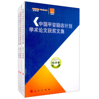 正版包邮 中国平安励志计划学术论文获奖文集（2011）（套装全3册） 中国平安保险股份有限公司 书店 中国经济书籍 畅想畅销书
