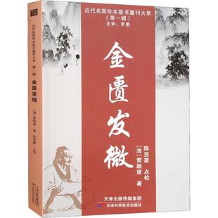 金匮发微 近代名医珍本医书重刊大系一辑 脏腑经络先后病脉证 痉湿喝病脉证治 百合知母汤方 曹颖甫 天津科学技术出版社