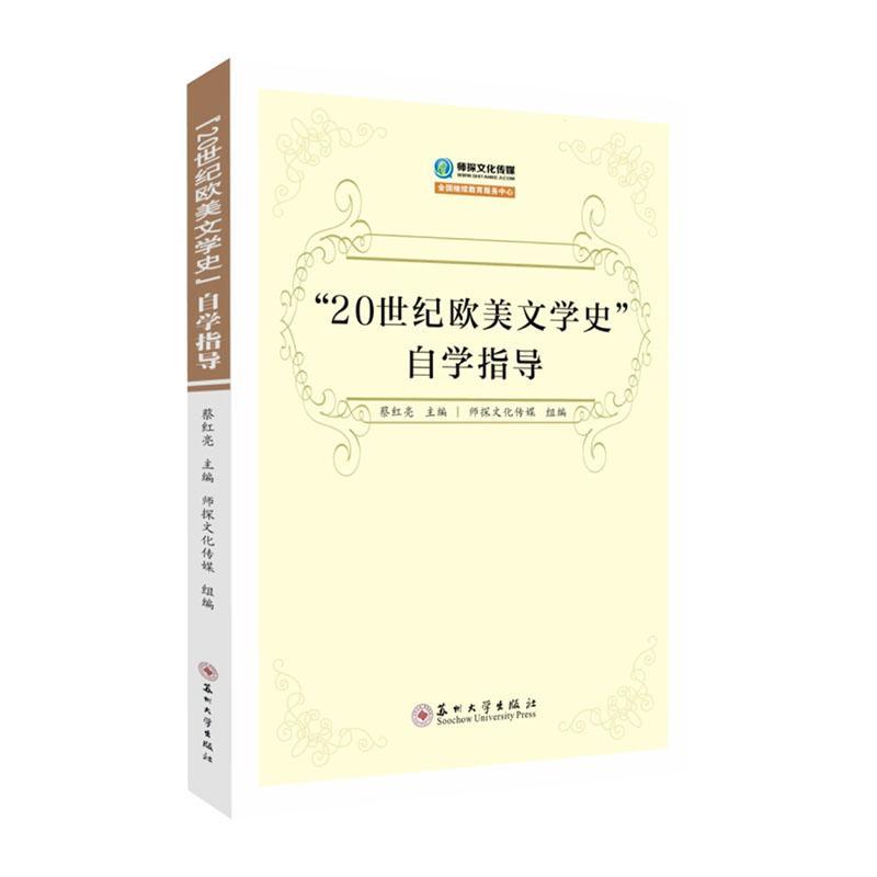 正版20世纪欧美文学史自学指导蔡红亮书店文学书籍 畅想畅销书
