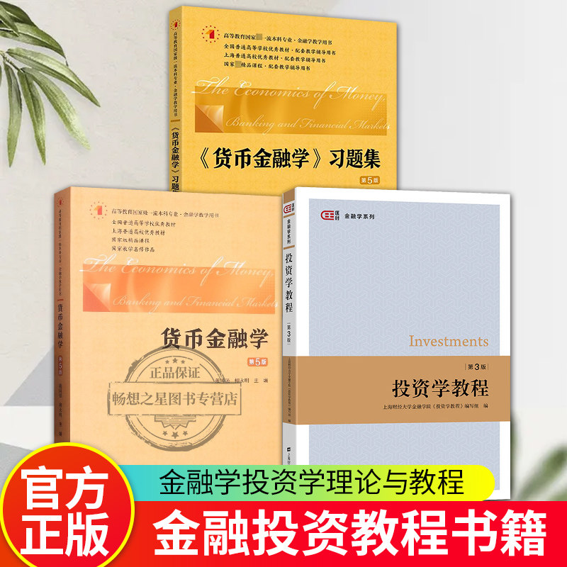 投资学教程第三版+货币金融学