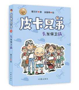 正版新书包邮 皮卡兄弟12：头发保卫战 温暖童年助力成长孩子成长关键期不可错过的文学经典 国际安徒生奖得主曹校园经典
