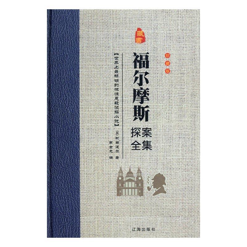 正版包邮 福尔摩斯探案全集 柯南道尔 书店 小说书籍 畅想畅销书