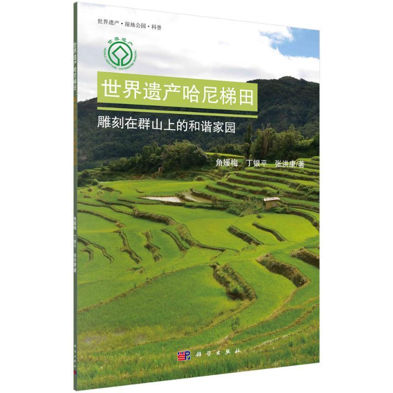 正版世界遗产哈尼梯田：雕刻在群山上的和谐家园角媛梅丁银平张洪康书店农业、林业书籍 畅想畅销书