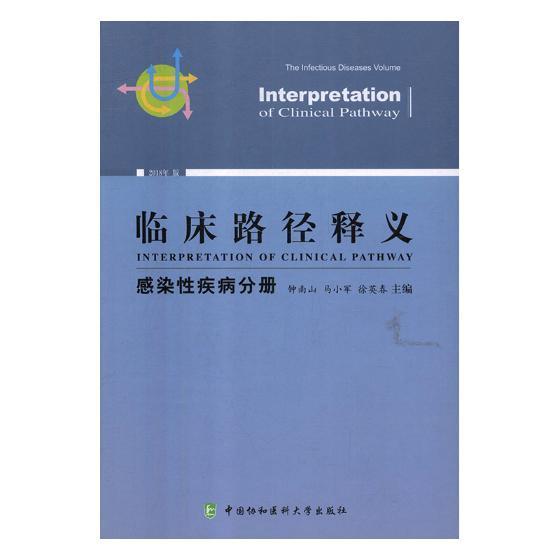 正版包邮 临床路径释义:2018年版:感染性疾病分册:The infectious diseases volume钟南山书店医药卫生书籍 畅想畅销书