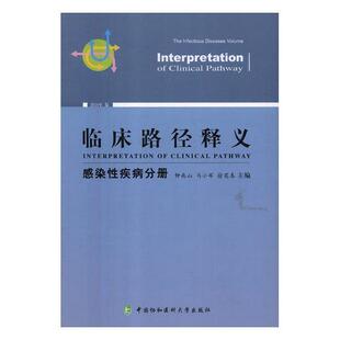 正版包邮 临床路径释义:2018年版:感染性疾病分册:The infectious diseases volume钟南山书店医药卫生书籍 畅想畅销书
