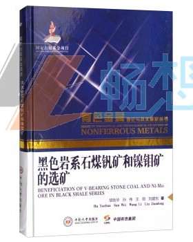 正版包邮 黑色岩系石媒钒矿和镍钼矿的选矿 胡岳华 矿业工程书 中南大学出版社 工业技术 矿业工程