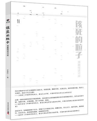 正版包邮 该死的粒子-理趣阅读司南 尹传红 书店哲学、 书籍 畅想畅销书