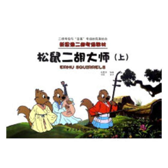 正版包邮 松鼠二胡大师：上 孙凰乐曲改 书店 弓弦乐技法与作品书籍 畅想畅销书