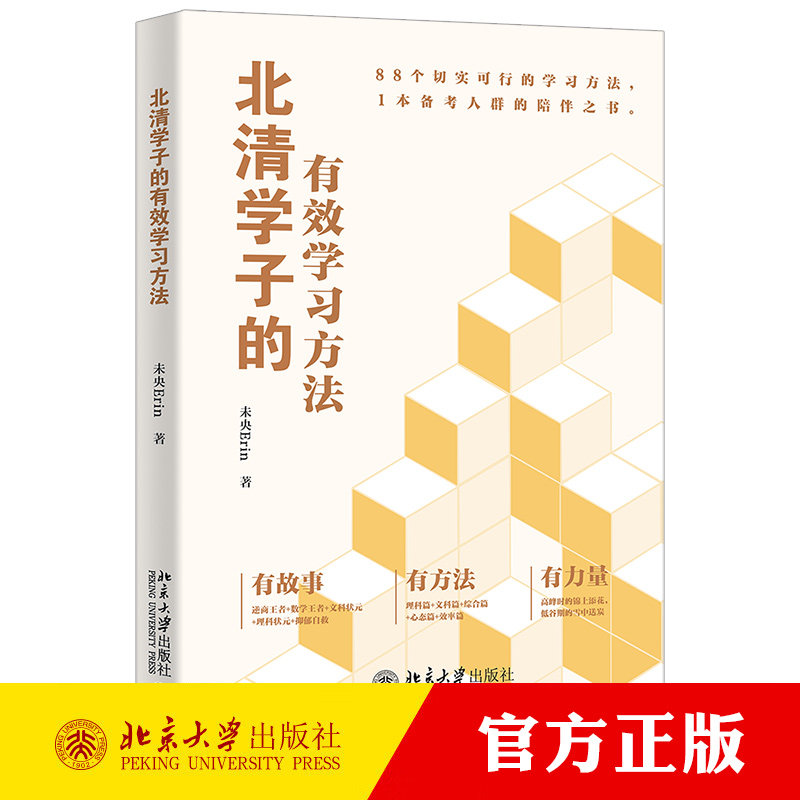 北清学子的有效学习方法 未央Erin 8位北清学霸奋斗故事 88个高效学习技巧 与数学王者的故事与方法论理科思维 北京大学出版社正版