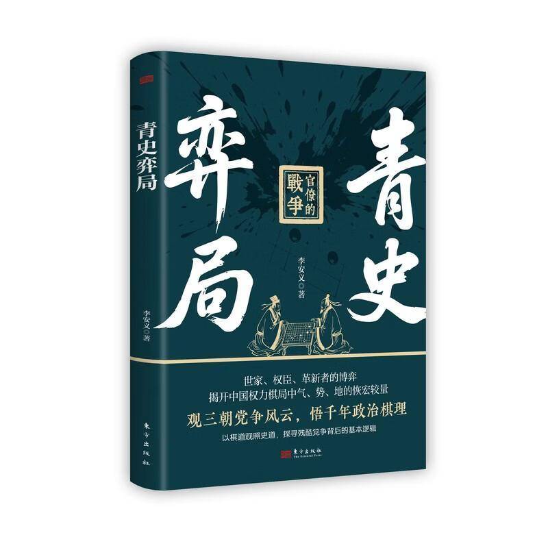 青史弈局正版李安民著官僚的战争观三朝党争风云悟千年政治棋理世家权臣革新者博弈中国权力棋局中国古代政治史书籍东方出版社图片