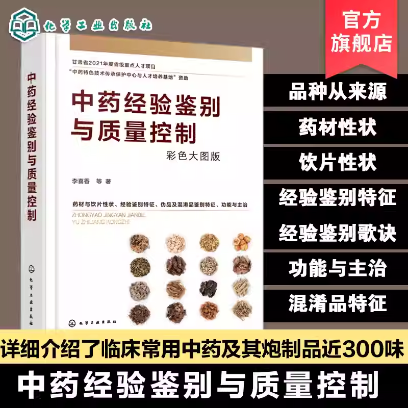 中药经验鉴别与质量控制 临床常用中药及炮制品300味 中医药专业鉴别技术指南 中医药经验鉴别歌诀 高等院校中药学专业教学参考书