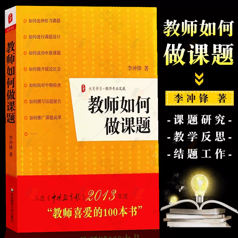 教师如何做课题李冲锋正版书籍课题设计研究教学理论开题论证中期检查结题报告实战指导书教师课题申报方法指南结题报告实战指导 书籍/杂志/报纸 教育/教育普及 原图主图