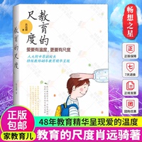 正版包邮 教育的尺度 肖远骑48年教育精华呈现爱的温度家长老师教育领域相关从业者及研究人员经营孩子的智慧家庭教育正面管教书