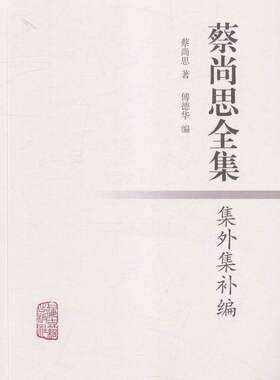正版包邮 蔡尚思全集-集外集补编 蔡尚思 书店 中国古代哲学书籍 畅想畅销书