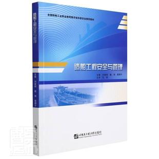 正版造船工程与管理刘建明书店经济书籍 畅想畅销书