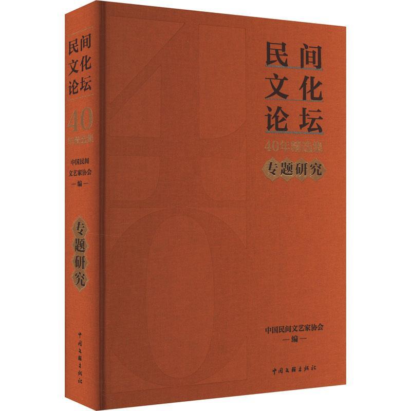 正版《民间文化论坛》40年集·专题研究中国民间文艺家协会书店文化书籍 畅想畅销书