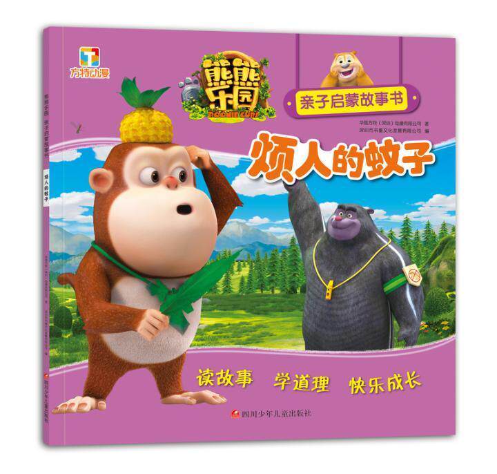正常发货 正版 烦人的蚊子 华强方特动漫有限公司 书店 儿童小说书籍