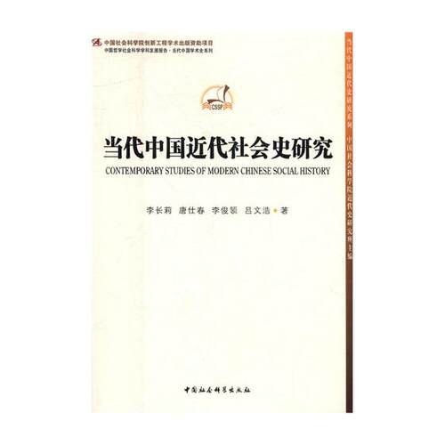 正版包邮 当代中国近代社会史研究 李长莉 书店 近代史(1840-1919)书籍 畅想畅销书