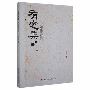 正版有定集：知止堂诗选杨宗义书店文学书籍 畅想畅销书