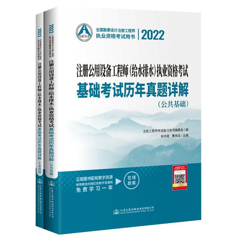 正版2022注册公用设备工程师(给水排水)执业资格考试基础考试历年真题详解(全2册)徐洪斌书店建筑书籍 畅想畅销书