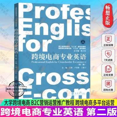 跨境电商专业英语 第二版第2版 王群 卢传胜 高职高专 大学跨境电商教材 B2C营销运营推广教程 跨境电商多平台运营 立信会计出版社