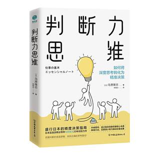 正版包邮 判断力思维:抓住风口机遇、实现财富暴涨的思维密码 鸟原隆志 书店哲学、宗教 书籍 畅想畅销书
