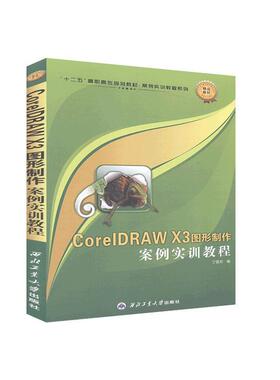 正版包邮 CoreIDRAW X3图形制作案例实训教程 丁雪芳 书店计算机与网络 书籍 畅想畅销书
