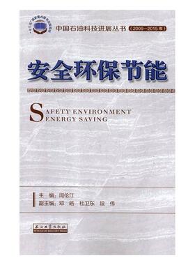 正版包邮 安全环保节能 闫伦江 书店 石油、天然气加工工业书籍 畅想畅销书