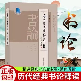 正版包邮 历代经典书论释读 李彤 东南大学出版社 十二五江苏省高等学校教材 古代书论 书法论述 以善本为基行版本校勘并详加注释