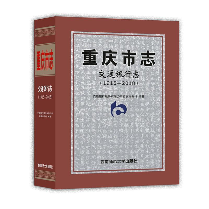 正版包邮 重庆市志:1915-2018:交通银行志交通银行股份有限公司重庆市分行书店历史书籍 畅想畅销书