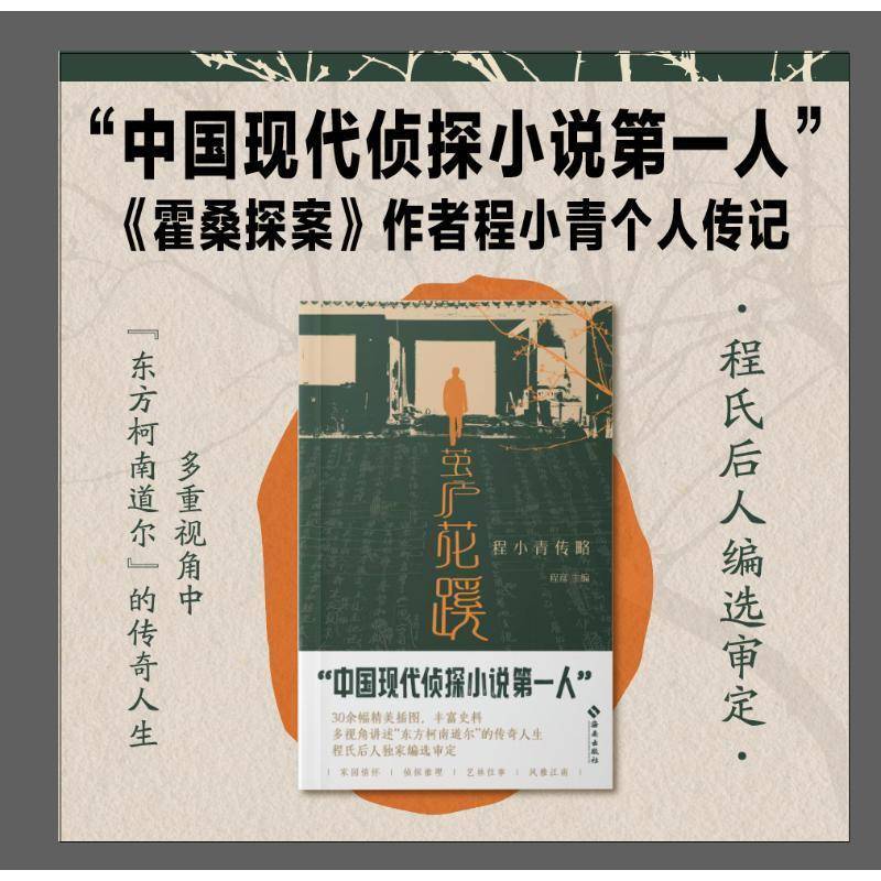 茧庐花蹊:程小青传略程彦图书书籍