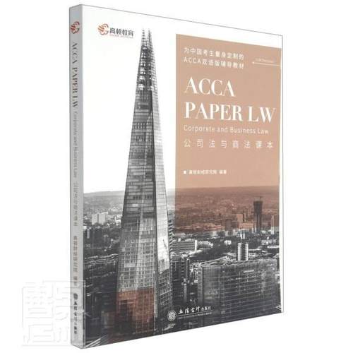 正版公司法与商法课本者_高顿财经研究院责_方士华书店法律书籍 畅想畅销书