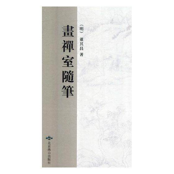 正常发货 正版包邮 画禅室随笔:清 乾隆三十三年重刊本 董其昌 书店