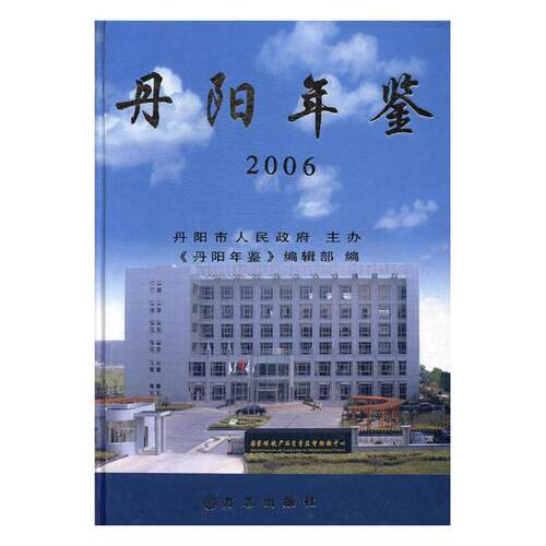 正版包邮 丹阳年鉴:2006(总第8卷)(精装) 邓政辉李世华 书店 年鉴、年刊书籍 畅想畅销书