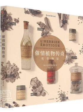 正版植物传奇:花物语:histoires et légendes des plantes aphrodisiaques贝尔纳·贝尔特朗书店自然科学书籍 畅想畅销书