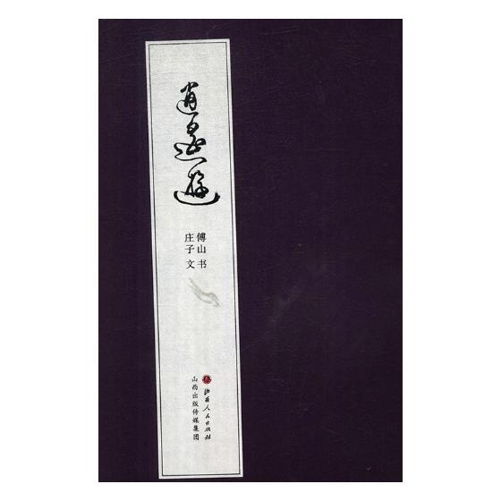 正版包邮 逍遥游 庄子文 书店 中国古代随笔书籍 畅想畅销书