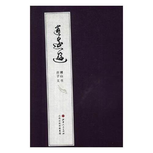正版包邮 逍遥游 庄子文 书店 中国古代随笔书籍 畅想畅销书