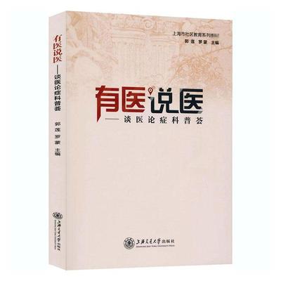 正版包邮 有医说医 谈医论症科普荟 郭莲 罗蒙 王华祖 李子卓 常见病 家庭医生 保健 上海交通大学出版社