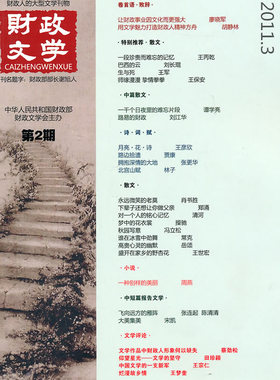 正版包邮 财政文学-第2期-2011.3 宁新路 书店 中国作品集书籍 畅想畅销书
