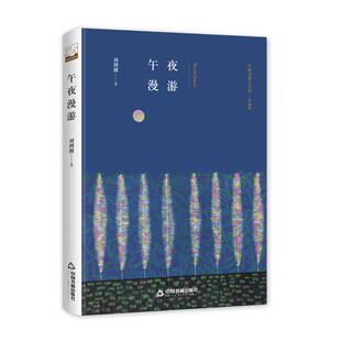 正版包邮 午夜漫游 刘剑波 书店 科幻小说书籍 畅想畅销书