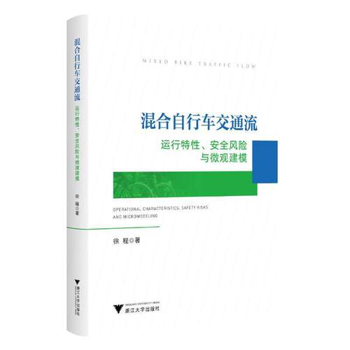 正版混合自行车交通流:运行特、风险与微观建模:operational characteristics, safety risks an徐程书店交通运输书籍 畅想畅销书